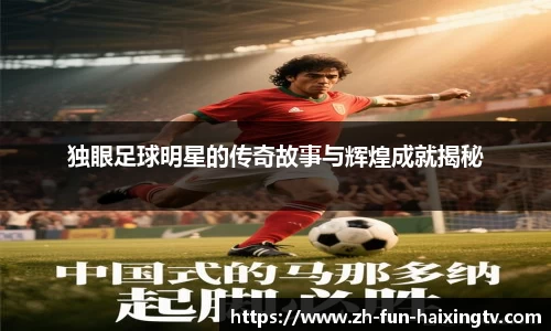 独眼足球明星的传奇故事与辉煌成就揭秘