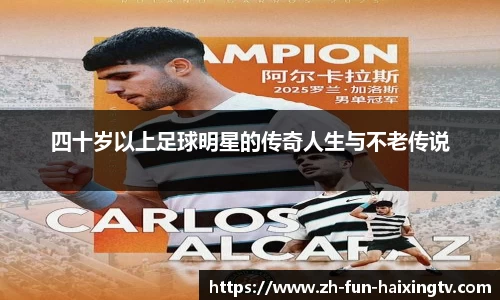 四十岁以上足球明星的传奇人生与不老传说