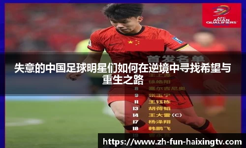 失意的中国足球明星们如何在逆境中寻找希望与重生之路